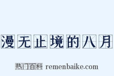 漫无止境的八月是什么意思的图片
